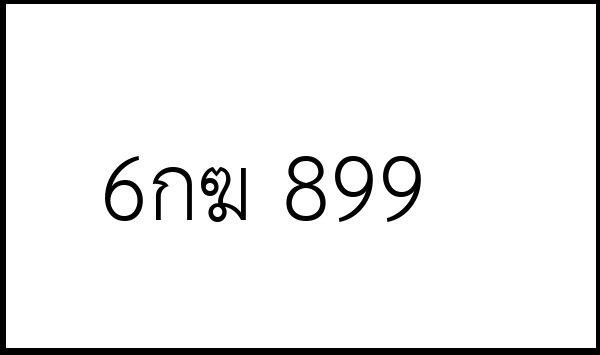 6กฆ 899